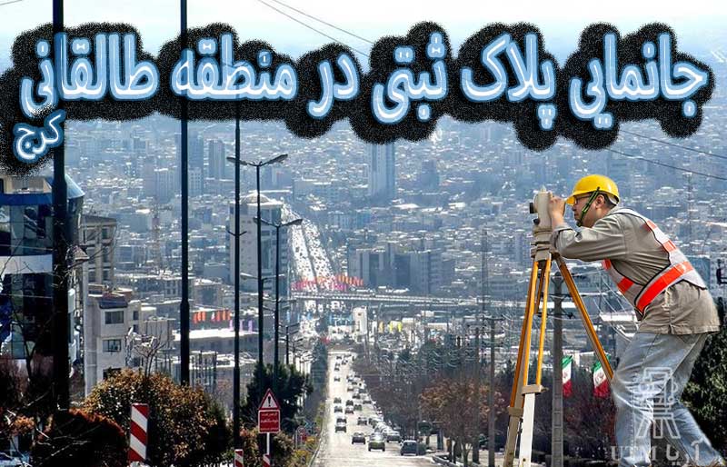 جانمایی پلاک ثبتی طالقانی