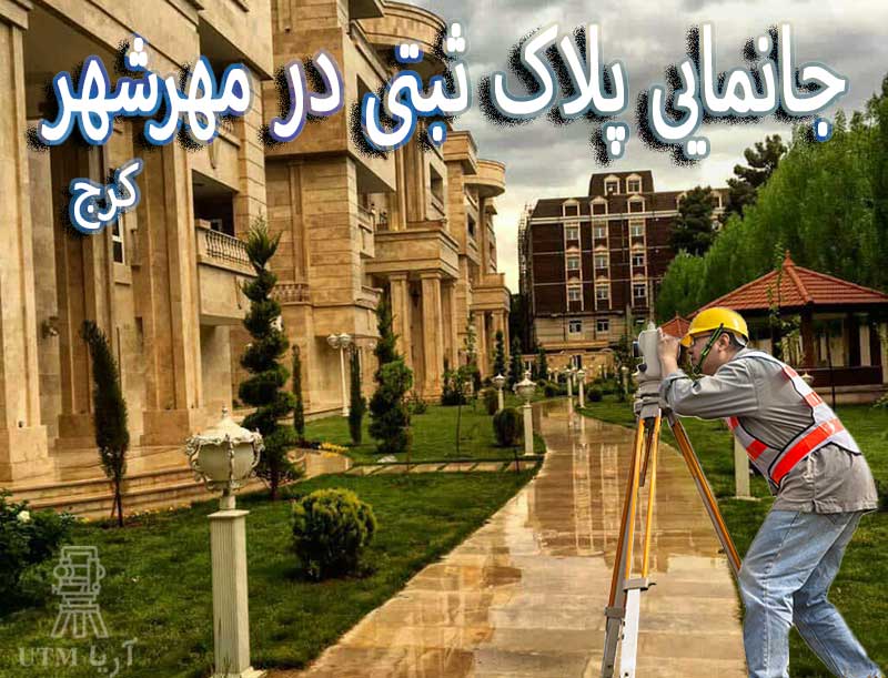 جانمایی پلاک ثبتی مهرشهر