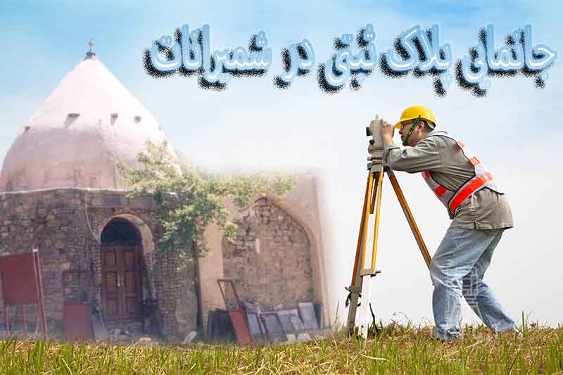 جانمایی پلاک ثبتی شمیرانات