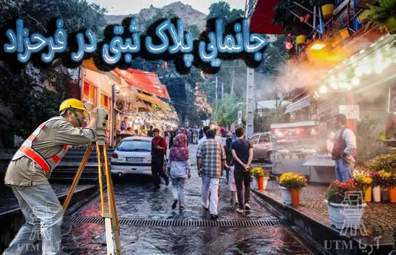 جانمایی پلاک ثبتی فرحزاد