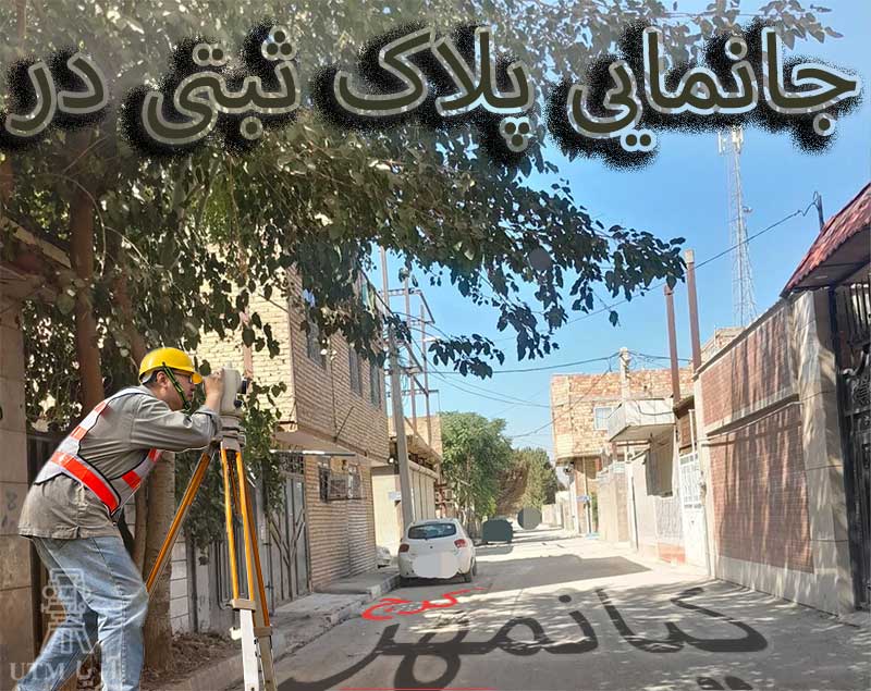 جانمایی پلاک ثبتی کیانمهر