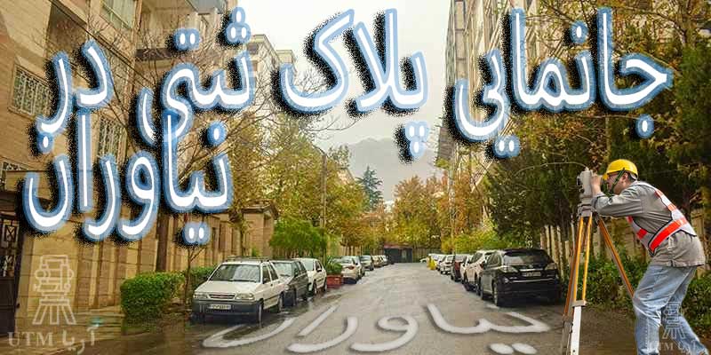 جانمایی پلاک ثبتی نیاوران