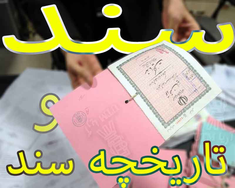 سند و تاریخچه سند