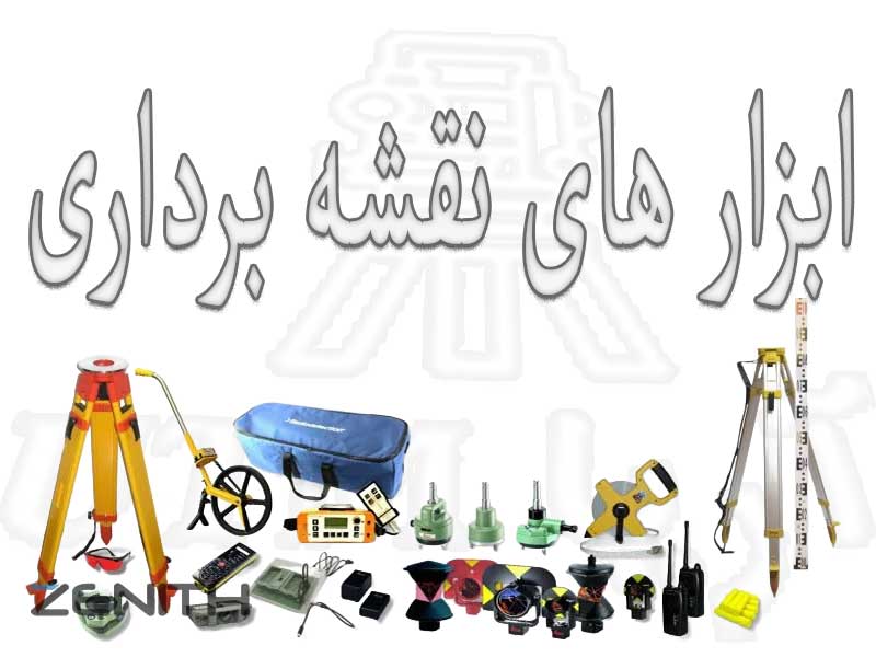 ابزارهای نقشه برداری