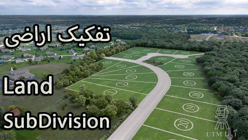 تفکیک زمین