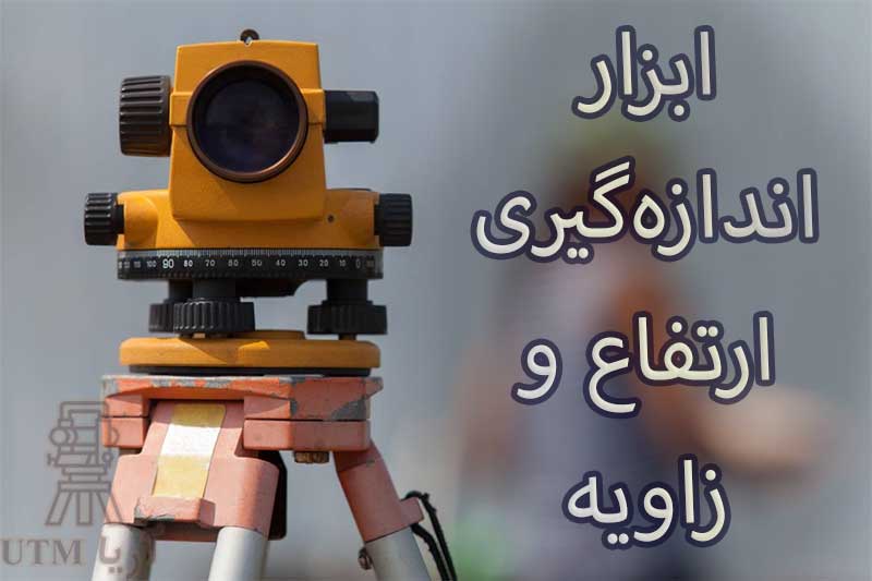 ابزار اندازه‌گیری ارتفاع و زاویه
