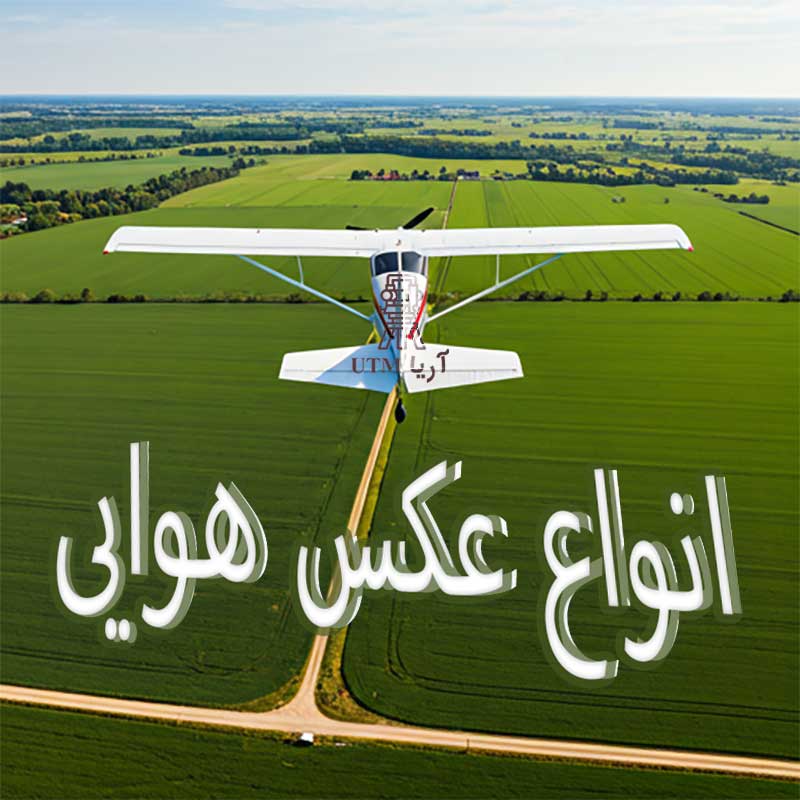 انواع عکاسی هوایی