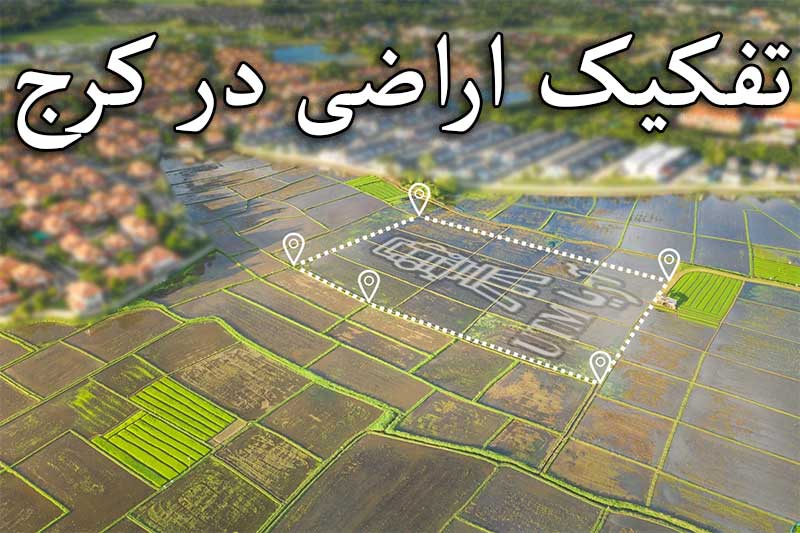 تفکیک اراضی در کرج