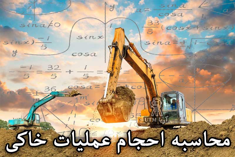 محاسبه احجام عملیات خاکی