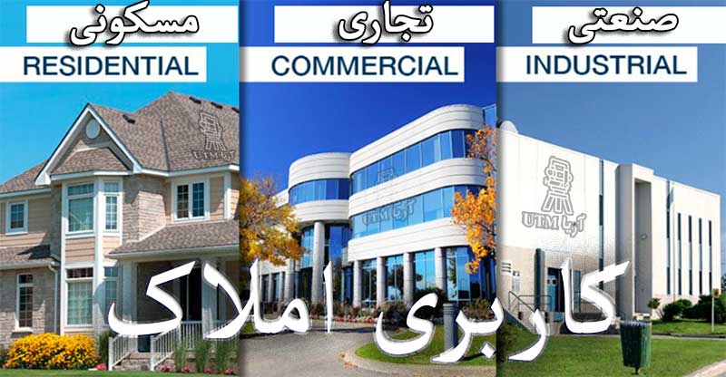 کاربری املاک
