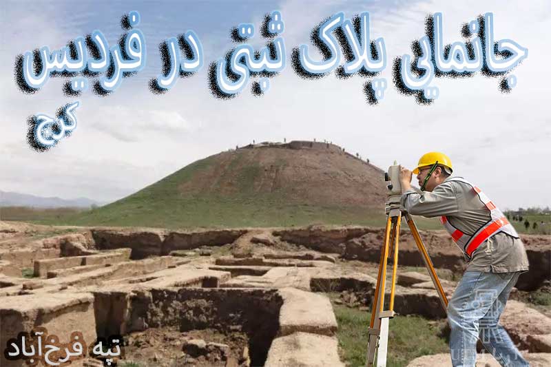 جانمایی پلاک ثبتی فردیس