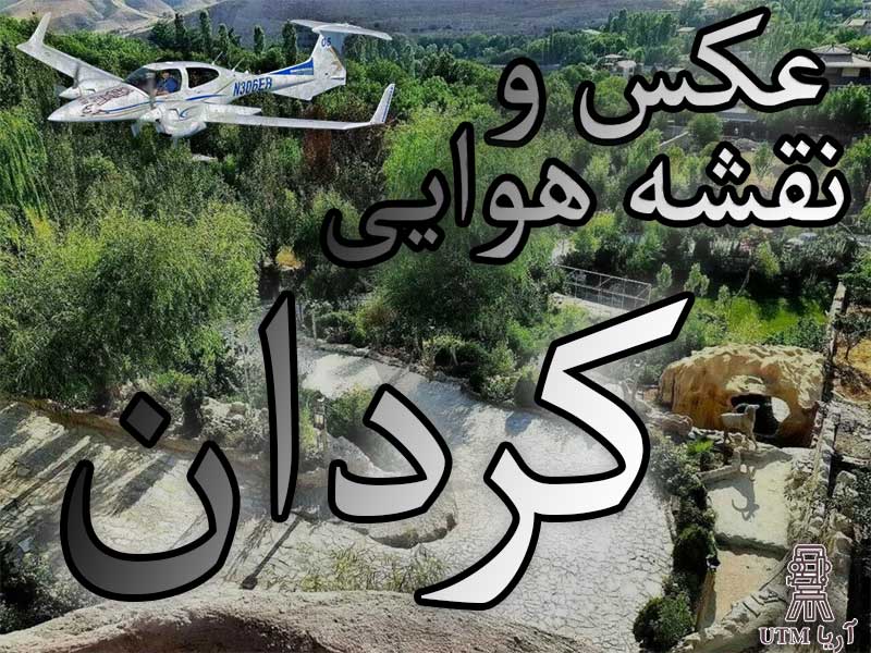 عکسها و نقشه‌های هوایی در کردان