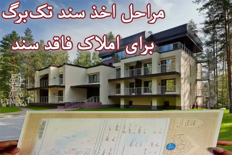 مراحل اخذ سند تک‌برگ برای املاک فاقد سند