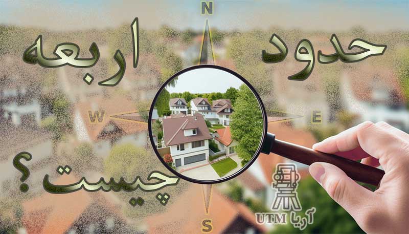 تعیین حدود اربعه
