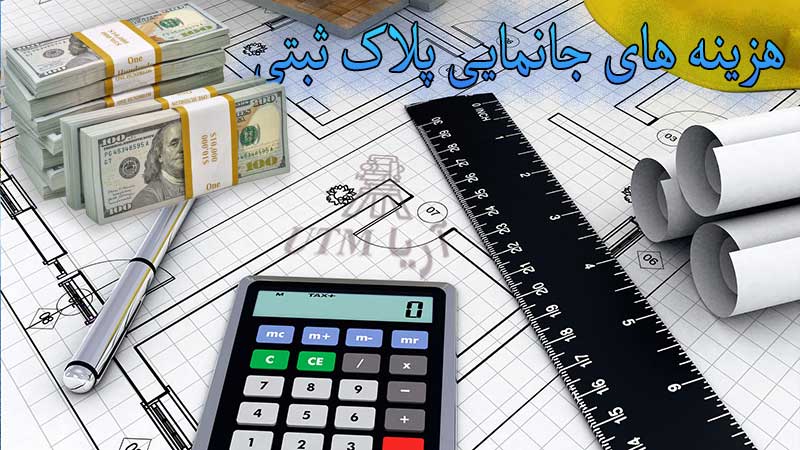 هزینه‌های جانمایی پلاک ثبتی
