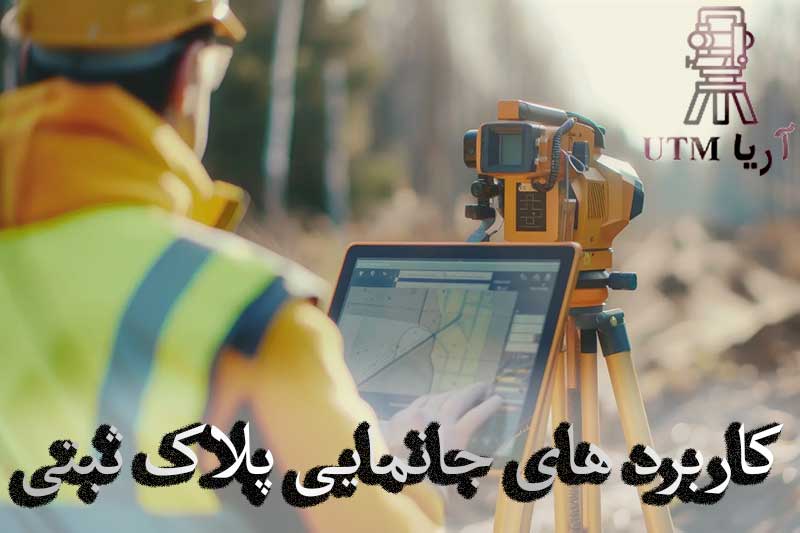 کاربرد‌های جانمایی پلاک ثبتی