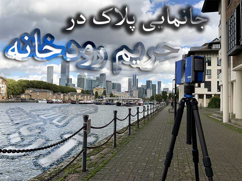 جانمایی در حریم رودخانه